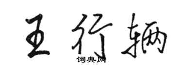 駱恆光王行輛行書個性簽名怎么寫