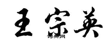 胡問遂王宗英行書個性簽名怎么寫