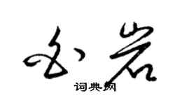 梁錦英白岩草書個性簽名怎么寫