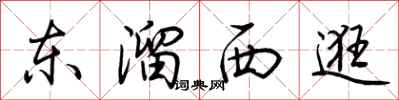 荊霄鵬東溜西逛行書怎么寫