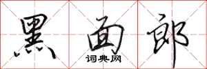 田英章黑面郎行書怎么寫