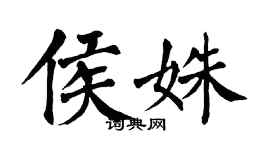 翁闓運侯姝楷書個性簽名怎么寫