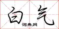 荊霄鵬白氣行書怎么寫