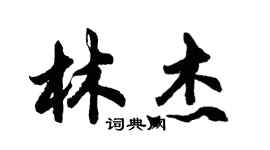 胡問遂林傑行書個性簽名怎么寫