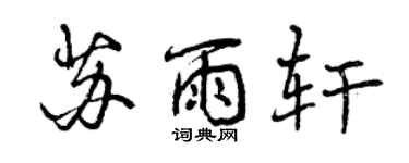曾慶福蘇雨軒行書個性簽名怎么寫