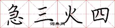 荊霄鵬急三火四楷書怎么寫