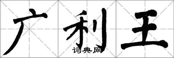 翁闓運廣利王楷書怎么寫