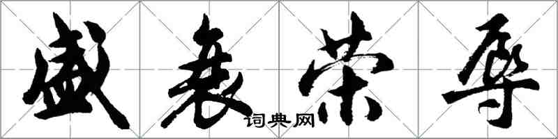 胡問遂盛衰榮辱行書怎么寫