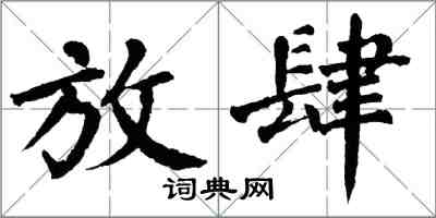 翁闓運放肆楷書怎么寫