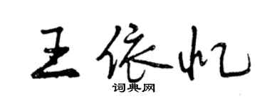 曾慶福王依憶行書個性簽名怎么寫