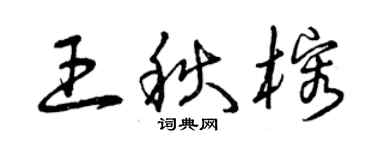 曾慶福王秋榕草書個性簽名怎么寫
