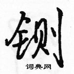 駱恆光寫的硬筆行書鍘