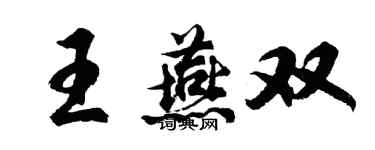 胡問遂王燕雙行書個性簽名怎么寫