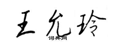 王正良王允玲行書個性簽名怎么寫