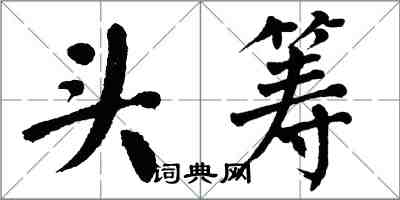 翁闓運頭籌楷書怎么寫