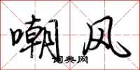 荊霄鵬嘲風行書怎么寫