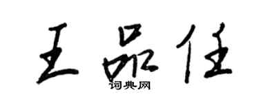 王正良王品任行書個性簽名怎么寫