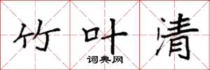 袁強竹葉清楷書怎么寫