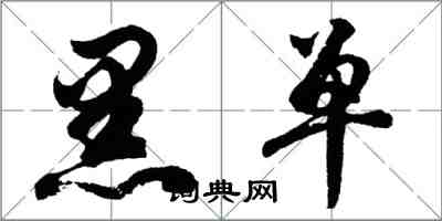 胡問遂黑單行書怎么寫