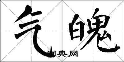 翁闓運氣魄楷書怎么寫