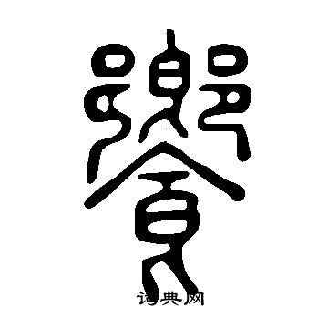 說文解字寫的饗