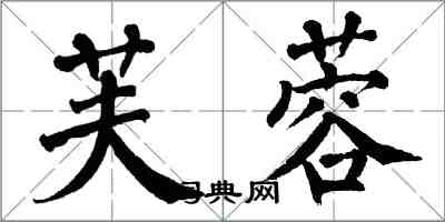 翁闓運芙蓉楷書怎么寫