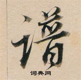 陳彭壽隸書書法作品欣賞_陳彭壽隸書字帖_書法字典