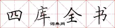 田英章四庫全書楷書怎么寫