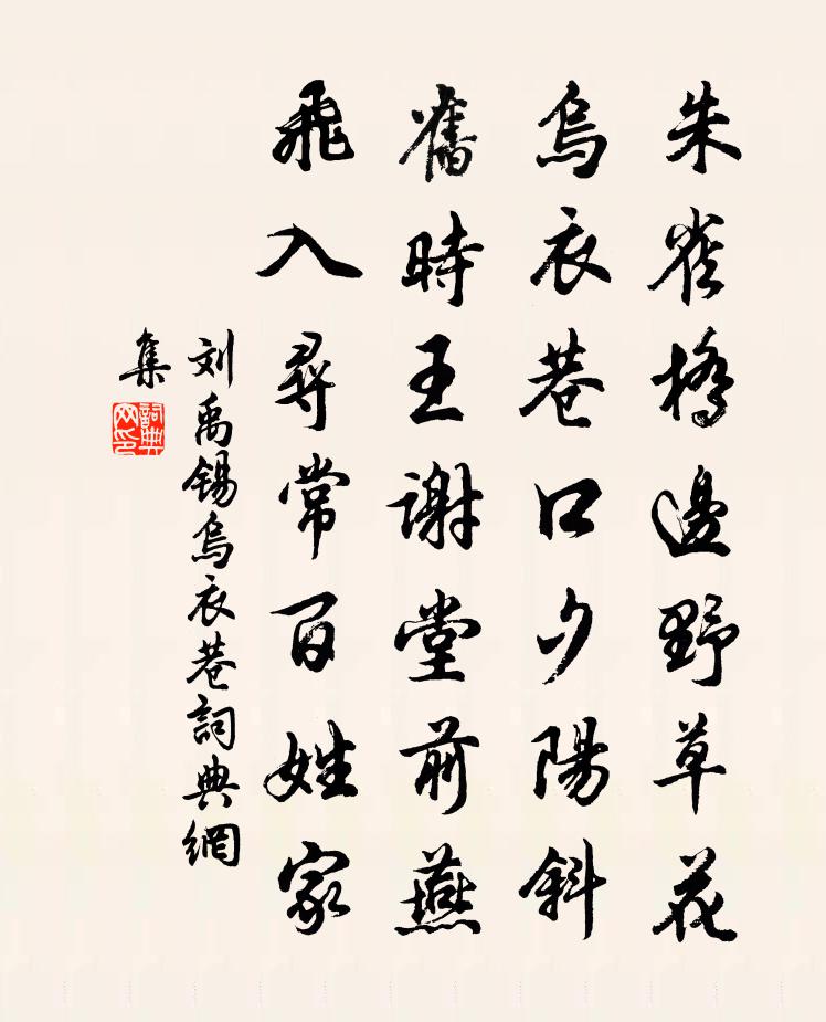 劉禹錫烏衣巷書法作品欣賞