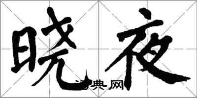 翁闓運曉夜楷書怎么寫