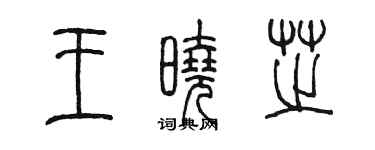陳墨王曉芝篆書個性簽名怎么寫