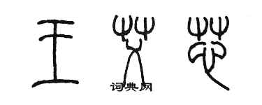 陳墨王艾芯篆書個性簽名怎么寫