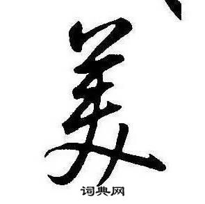 康熙千字文中美的寫法