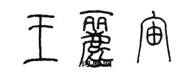 陳墨王麗宙篆書個性簽名怎么寫