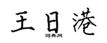 何伯昌王日港楷書個性簽名怎么寫