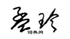 朱錫榮孟玲草書個性簽名怎么寫