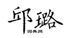 丁謙邱璐楷書個性簽名怎么寫