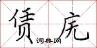 田英章賃廡楷書怎么寫