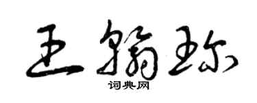 曾慶福王翰珍草書個性簽名怎么寫
