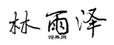 曾慶福林雨澤行書個性簽名怎么寫