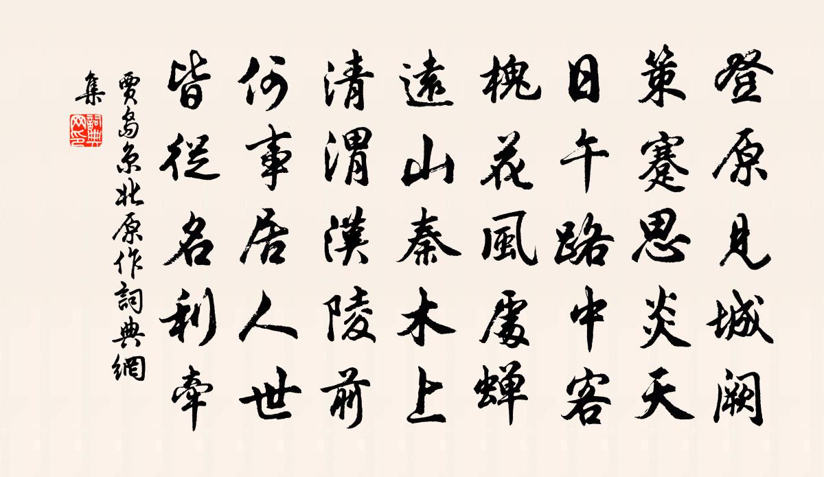 賈島京北原作書法作品欣賞