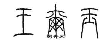 陳墨王爾玉篆書個性簽名怎么寫