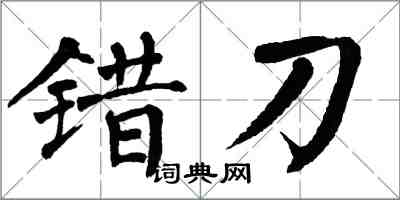 翁闓運錯刀楷書怎么寫