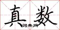 荊霄鵬真數楷書怎么寫