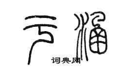 陳墨於涵篆書個性簽名怎么寫