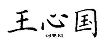 丁謙王心國楷書個性簽名怎么寫