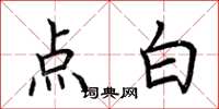 荊霄鵬點白楷書怎么寫