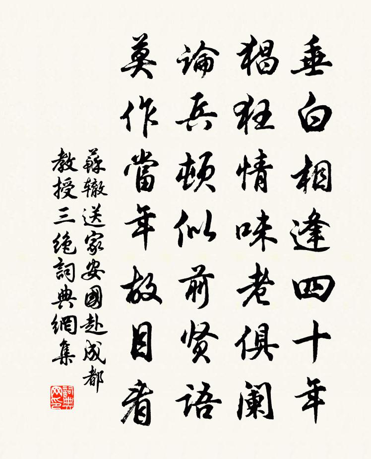 蘇轍送家安國赴成都教授三絕書法作品欣賞