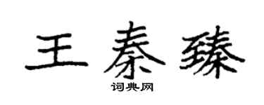 袁強王秦臻楷書個性簽名怎么寫