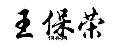 胡問遂王保榮行書個性簽名怎么寫